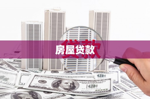 佛坪房屋贷款