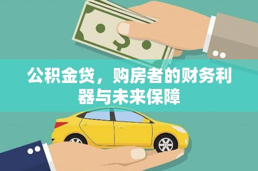 代县公积金贷，购房者的财务利器与未来保障