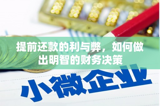 观塘提前还款的利与弊，如何做出明智的财务决策