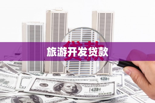 礁溪旅游开发贷款