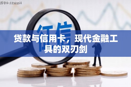 成县贷款与信用卡，现代金融工具的双刃剑