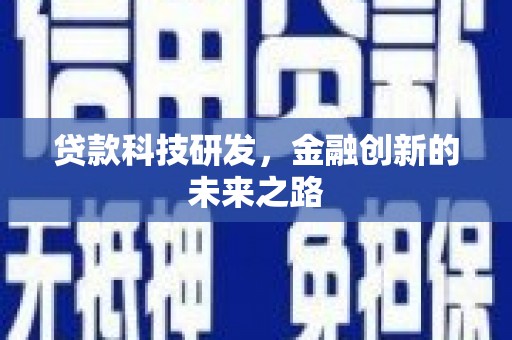 广汉贷款科技研发，金融创新的未来之路
