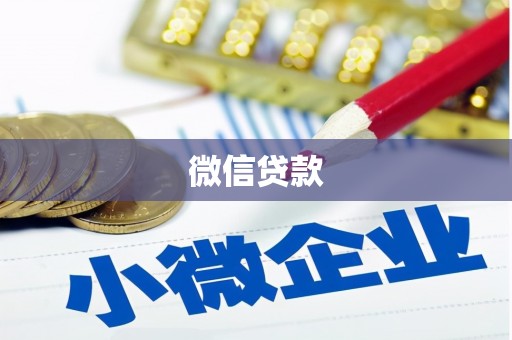 顺庆微信贷款