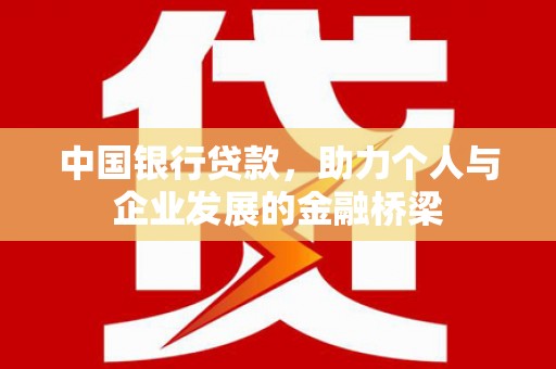 徽州中国银行贷款，助力个人与企业发展的金融桥梁