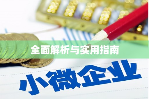 柳河全面解析与实用指南