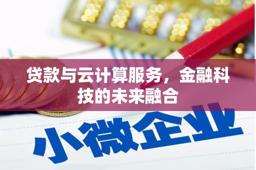 福兴贷款与云计算服务，金融科技的未来融合