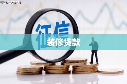 灵山装修贷款