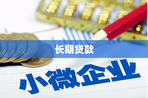 红安长期贷款