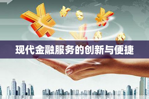 梧州现代金融服务的创新与便捷