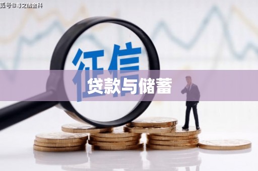 乌马河贷款与储蓄