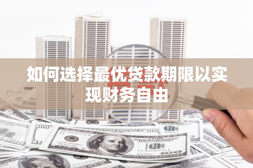 习水如何选择最优贷款期限以实现财务自由