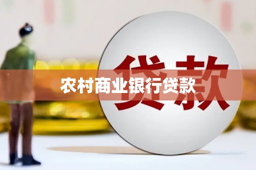 安定农村商业银行贷款