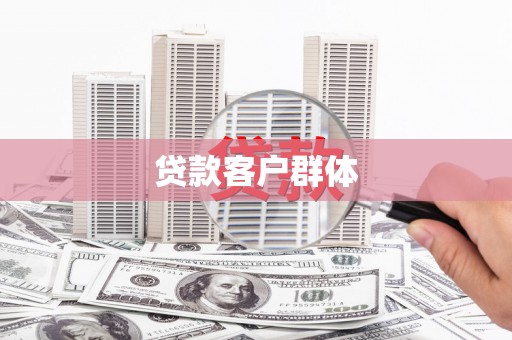 朱家尖贷款客户群体