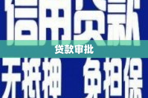 龙华贷款审批