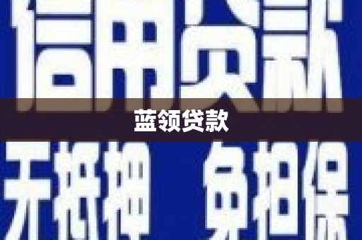 旬阳蓝领贷款