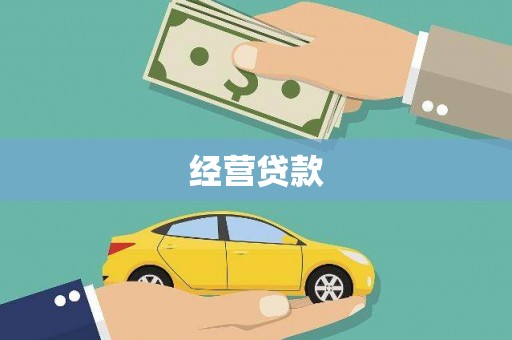 钦北经营贷款