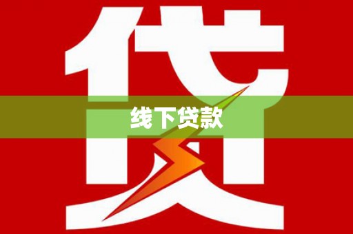苍溪线下贷款