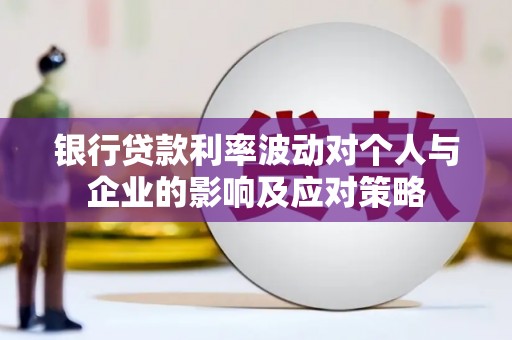 衡东银行贷款利率波动对个人与企业的影响及应对策略