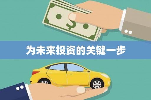 保德为未来投资的关键一步
