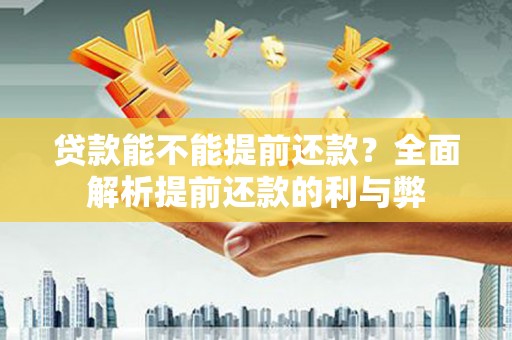 横县贷款能不能提前还款？全面解析提前还款的利与弊
