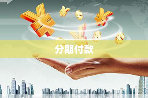 凉山分期付款