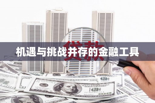 关岭机遇与挑战并存的金融工具