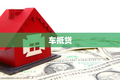 嵊州车抵贷