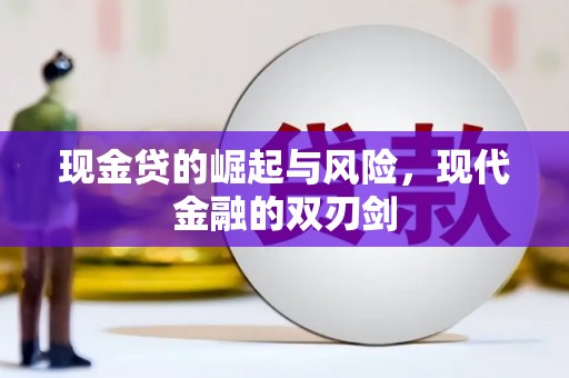 淳安现金贷的崛起与风险，现代金融的双刃剑