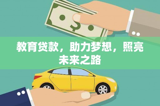 冈山教育贷款，助力梦想，照亮未来之路