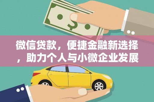 左营微信贷款，便捷金融新选择，助力个人与小微企业发展
