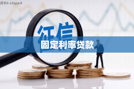 青浦固定利率贷款