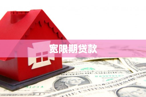 崇信宽限期贷款