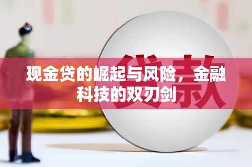 开江现金贷的崛起与风险，金融科技的双刃剑