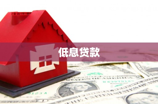 错那低息贷款
