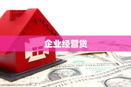 灌阳企业经营贷