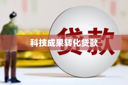 西螺科技成果转化贷款