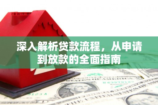 石排深入解析贷款流程，从申请到放款的全面指南