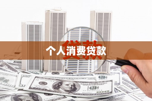 吴桥个人消费贷款