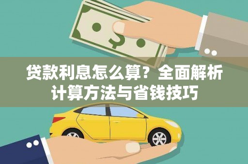 浑南贷款利息怎么算？全面解析计算方法与省钱技巧