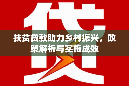 法库扶贫贷款助力乡村振兴，政策解析与实施成效