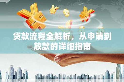 施秉贷款流程全解析，从申请到放款的详细指南