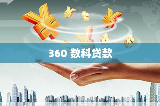 万江360 数科贷款