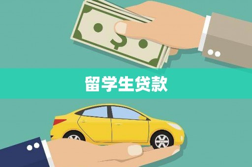 台西留学生贷款