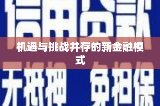 永济机遇与挑战并存的新金融模式