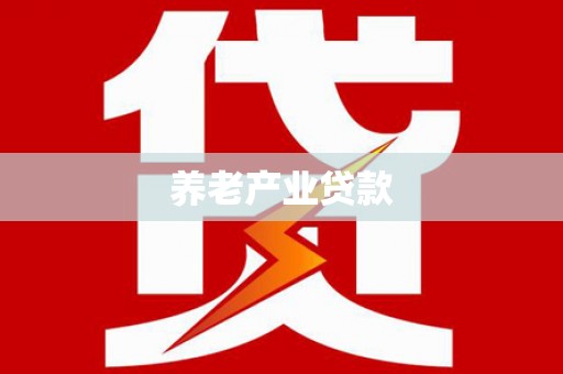海东养老产业贷款
