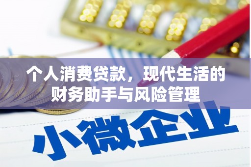 梅河口个人消费贷款，现代生活的财务助手与风险管理