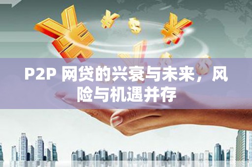 光明新区P2P 网贷的兴衰与未来，风险与机遇并存