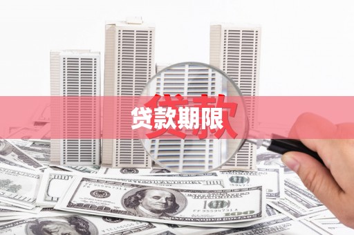 西岗贷款期限