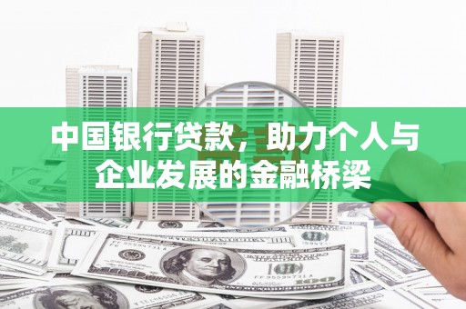 合川中国银行贷款，助力个人与企业发展的金融桥梁