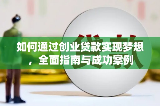 柯桥如何通过创业贷款实现梦想，全面指南与成功案例